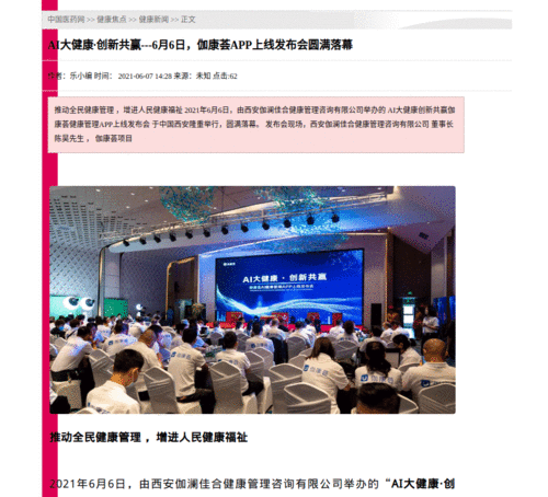 伽康薈APP上線發布會圓滿落幕，開創AI智能健康管理服務先河